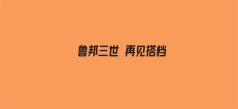 鲁邦三世 再见搭档